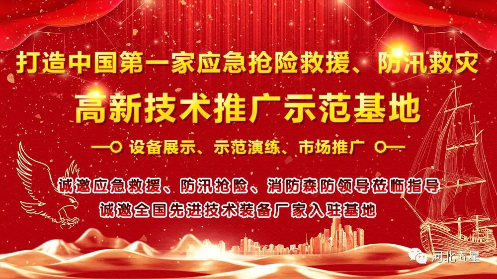 河北五星——致力于打造我國(guó)應(yīng)急救援、防汛救災(zāi)高新技術(shù)裝備創(chuàng)新推廣示范基地!