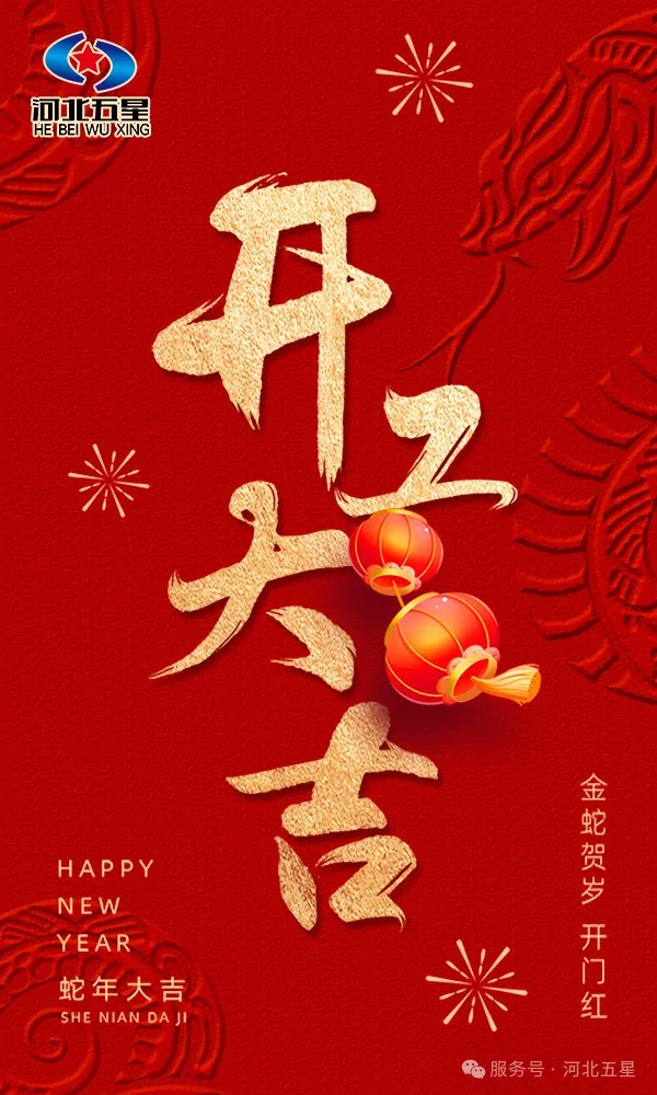 河北五星開(kāi)工大吉，共啟蛇年新征程